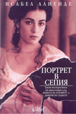 Портрет в сепия by Isabel Allende, Маня Костова