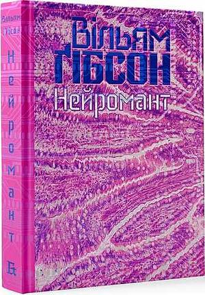 Нейромант by William Gibson