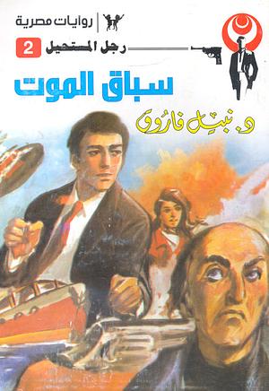 سباق الموت by Stephen King, Richard Bachman, Richard Bachman, أحمد خالد توفيق