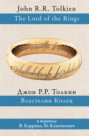 Властелин Колец by J.R.R. Tolkien