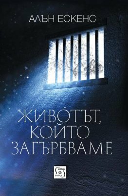 Животът, който загърбваме by Allen Eskens, Алън Ескенс