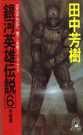 銀河英雄伝説 6 飛翔篇 Ginga eiyū densetsu 6 by 田中芳樹, Yoshiki Tanaka