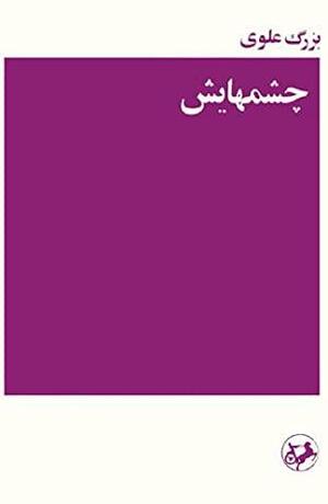 چشمهایش by Bozorg Alavi, بزرگ علوی