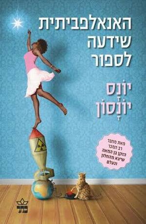 האנאלפביתית שידעה לספור by רות שפירא, Jonas Jonasson, יונס יונסון