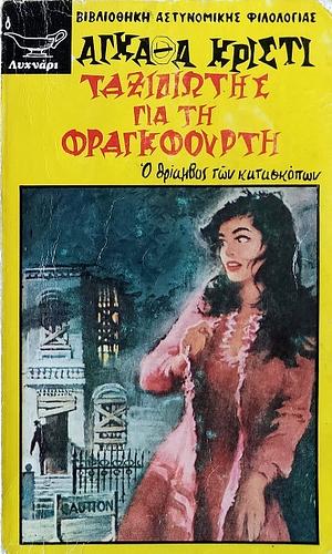 Ταξιδιώτης για τη Φραγκφούρτη by Agatha Christie