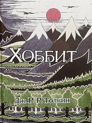 Хобит: Билбо Бегинс, или дотам и обратно by J.R.R. Tolkien