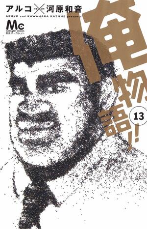 俺物語!! 13 Ore Monogatari!! 13 by Kazune Kawahara