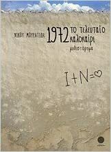 1972: Το τελευταίο καλοκαίρι by Νίκος Μουρατίδης