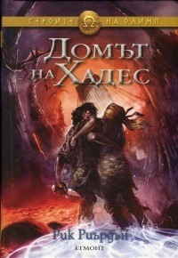 Домът на Хадес by Rick Riordan