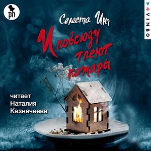 И повсюду тлеют пожары by Celeste Ng