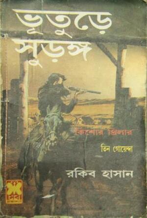 ভূতুড়ে সুরুঙ্গ by Rakib Hassan