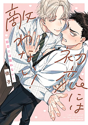 I Am No Match for the First Love! by Yoriko