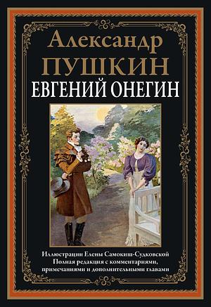 Евгений Онегин by Alexander Pushkin