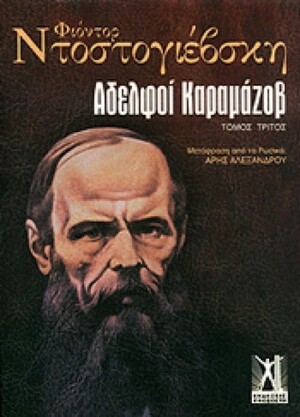 Αδελφοί Καραμάζοφ by Άρης Αλεξάνδρου, Fyodor Dostoevsky