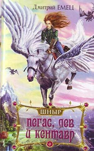 Пегас, лев и кентавр (ШHыр #1) by Dmitrii Aleksandrovich Emets