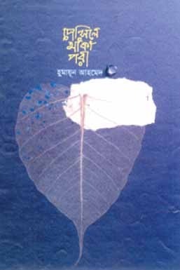 পেন্সিলে আঁকা পরী by Humayun Ahmed