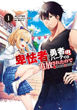 卑怯者だと勇者パーティを追放されたので働くことを止めました 1, Volume 1 by がおう, 上下左右, 梅之シイ