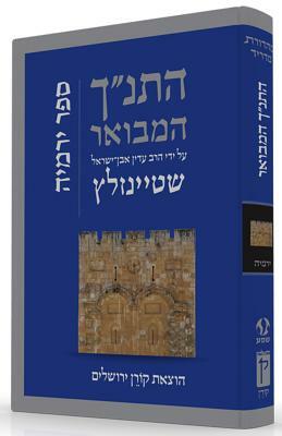 Hatanakh Hamevoar with Commentary by Adin Steinsaltz: Yirmiyahu by Adin Steinsaltz