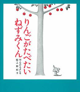 りんごがたべたいねずみくん by なかえよしを