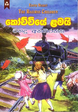 කෝච්චියේ ළමයි by චන්ද්‍ර අනිගිරත්න, E. Nesbit
