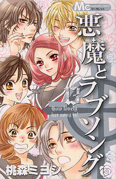 A Devil and Her Love Song, Vol. 13 by Miyoshi Tomori