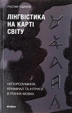 Лінгвістика на карті світу by Рустам Гаджієв