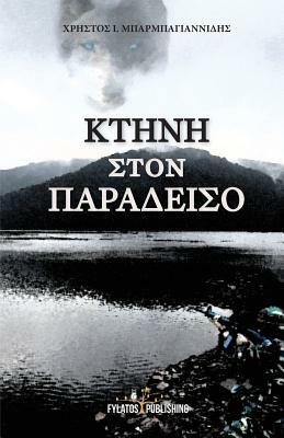 Kthnh Ston Paradeiso by MR Christos I. Barbayannidis