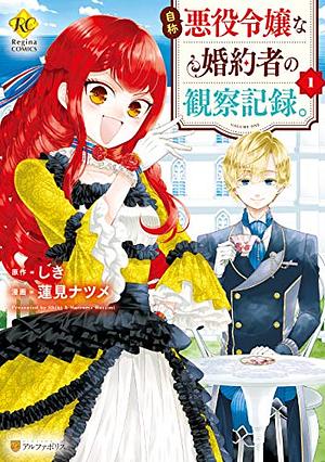 自称悪役令嬢な婚約者の観察記録。 1, Volume 1 by Shiki (しき)