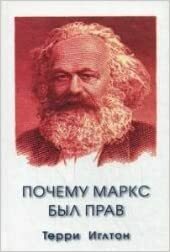 Почему Маркс был прав by Терри Иглтон, Terry Eagleton