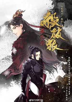 Sha Po Lang [杀破狼] by priest
