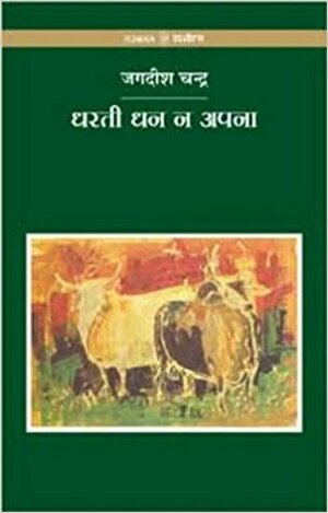 Dharti Dhan Na Apna by Jagdish Chandra