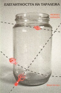 Елегантността на таралежа by Мюриел Барбери, Muriel Barbery, Галина Меламед