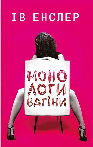 Монологи вагіни by Елла Євтушенко, Eve Ensler, Ів Енслер