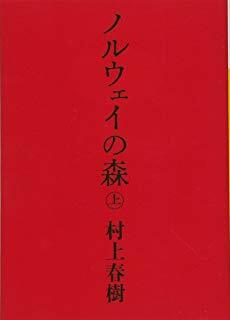 ノルウェイの森 Vol. 1 by Haruki Murakami, Haruki Murakami, Haruki Murakami