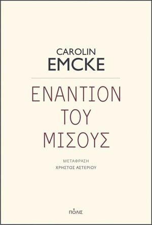 Εναντίον του μίσους by Carolin Emcke