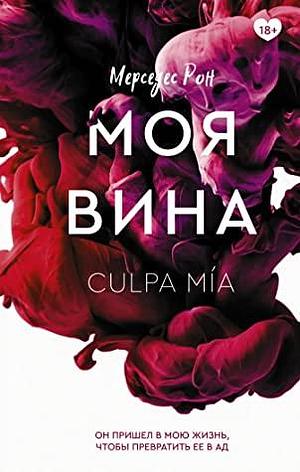 Моя вина by Mercedes Ron, Мерседес Рон