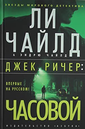 Часовой by Lee Child