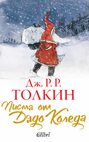 Писма от Дядо Коледа by Baillie Tolkien, Бейли Толкин, Стела Джелепова, J.R.R. Tolkien