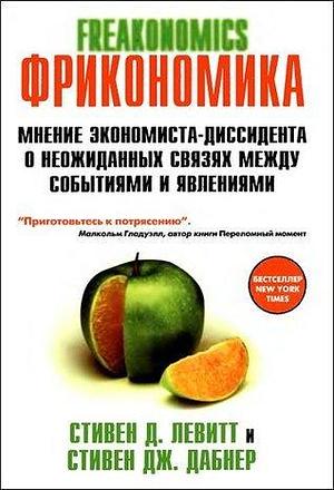 Фрикономика. Мнение экономиста-диссидента о неожиданных связях между событиями и явлениями by Steven D. Levitt, Steven D. Levitt, Stephen J. Dubner