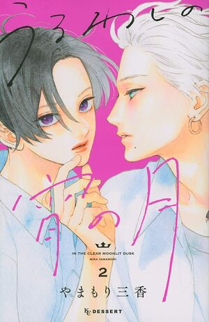 うるわしの宵の月 2 Uruwashi no Yoi no Tsuki 2 by Mika Yamamori, やまもり三香