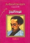 عودة الروح by Tawfiq al-Hakim, توفيق الحكيم