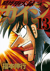 Tobaku Datenroku Kaiji 13 by Nobuyuki Fukumoto