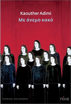 Με Άνεμο Κακό by Kaouther Adimi