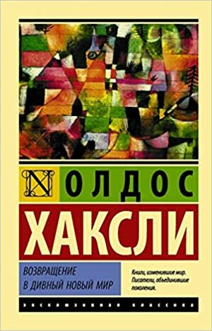 Возвращение в дивный новый мир by Aldous Huxley, Олдос Хаксли