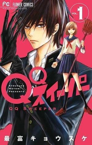 QQスイーパー 1 QQ Sweeper 1 by Kyousuke Motomi, Kyousuke Motomi, 最富キョウスケ