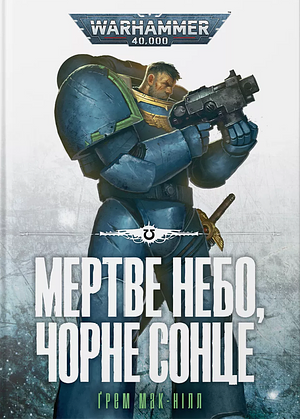 Мертве небо, чорне сонце by Graham McNeill