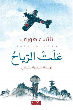 علت الرياح by Tatsuo Hori, ميسرة عفيفي