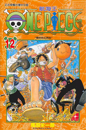 ONE PIECE 航海王 12: 傳說就此開始 by Eiichiro Oda, 尾田榮一郎