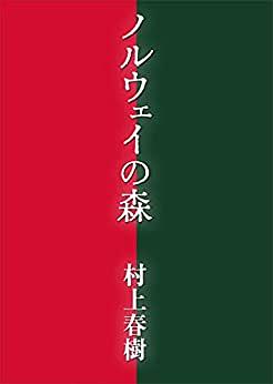 ノルウェイの森 Vol. 1 by Haruki Murakami