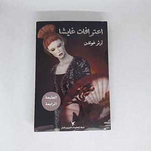 إعترافات غايشا by Arthur Golden, Arthur Golden
